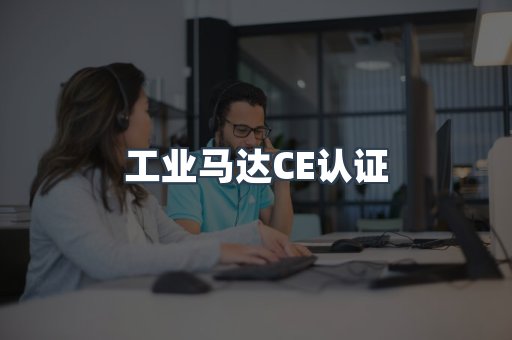 工业马达CE认证