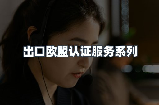 出口欧盟认证服务