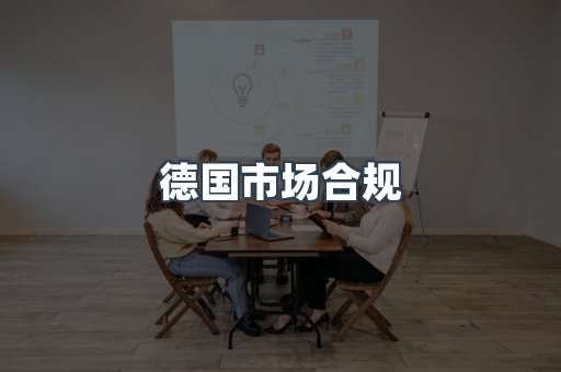 德国市场合规