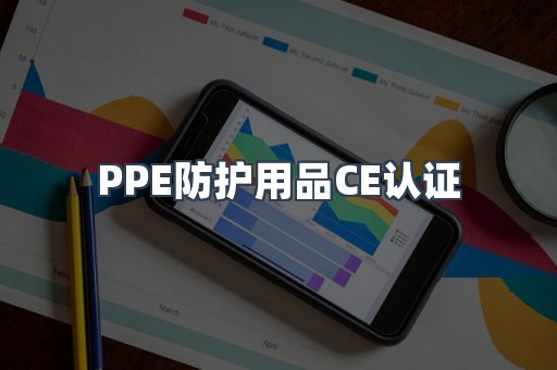 PPE防护用品CE认证